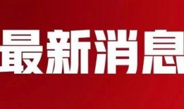 牡丹江爆料最新新闻消息,重大事件引发社会关注